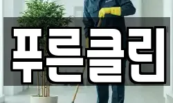 경기도 성남시 중원구 중앙동 청소,입주청소,사무실청소,에어컨청소
