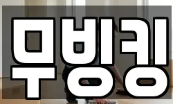 무빙킹