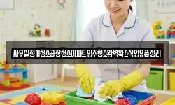 사무실정기청소공장청소아파트입주청소완벽왁스작업유품정리