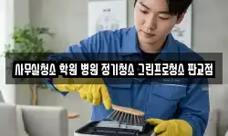 사무실청소 학원 병원 정기청소 그린프로청소 판교점