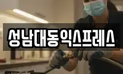 성남대동익스프레스