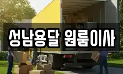 성남용달 원룸이사