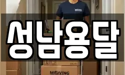 성남용달