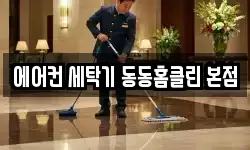 에어컨 세탁기 동동홈클린 본점
