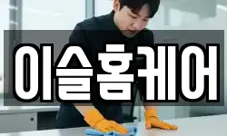 이슬홈케어