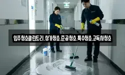 입주청소클린트리.상가청소.준공청소.특수청소.고독사청소