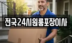 전국24시원룸포장이사