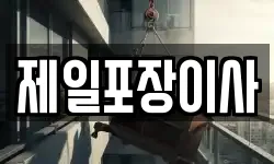 제일포장이사