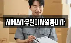지에스사무실이사원룸이사