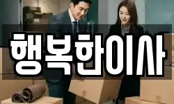 행복한이사