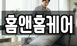 홈앤홈케어