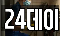 24데이