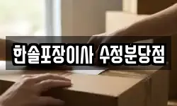 한솔포장이사 수정분당점