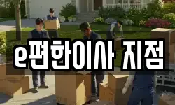 e편한이사 지점