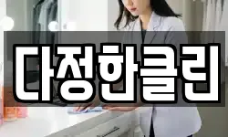 다정한클린