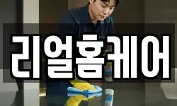 리얼홈케어