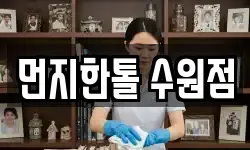 먼지한톨 수원점