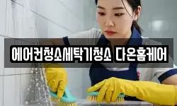 경기도 수원시 권선구 고색동 청소,입주청소,사무실청소,에어컨청소