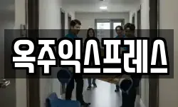옥주익스프레스