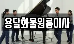 용달화물원룸이사