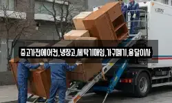 중고가전에어컨,냉장고,세탁기매입,가구폐기,용달이사
