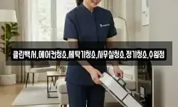 클린백서,에어컨청소,세탁기청소,사무실청소,정기청소,수원점