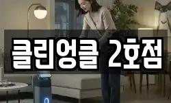 클린엉클 2호점