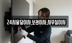 24시용달이사,보관이사,사무실이사