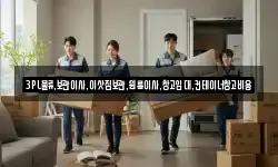 3PL물류,보관이사,이삿짐보관,원룸이사,창고임대,컨테이너창고비용