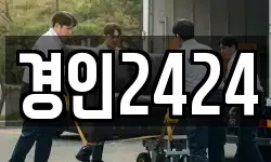 경인2424