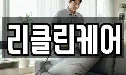 리클린케어