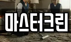 마스터크린