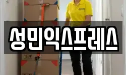 성민익스프레스