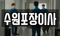 수원포장이사