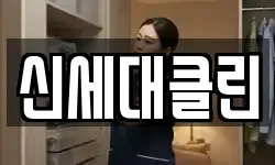 신세대클린