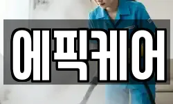 에픽케어