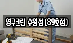 영구크린 수원점(89호점)