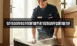 입주청소이사청소가정폐기물쓰레기집청소사무실폐기물전문