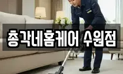 총각네홈케어 수원점