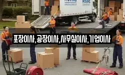 포장이사,공장이사,사무실이사,기업이사