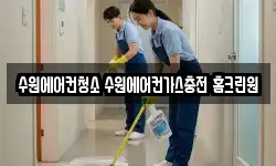 경기도 수원시 권선구 구운동 청소,입주청소,사무실청소,에어컨청소