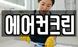 에어컨크린