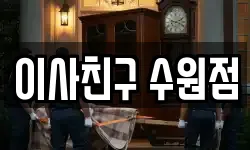 이사친구 수원점