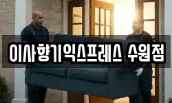 경기도 수원시 권선구 구운동 이사,용달이사,포장이사,원룸이사,보관이사