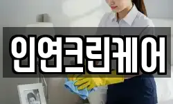 인연크린케어