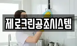 제로크린공조시스템