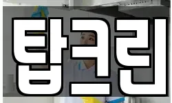탑크린