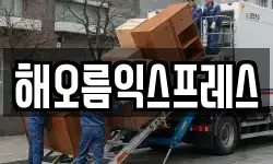 해오름익스프레스