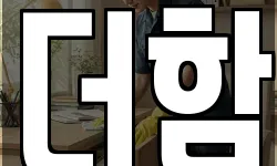 더함