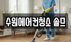 수원에어컨청소 솔므